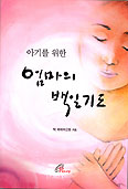[새책] 아기를 위한 엄마의 백일기도